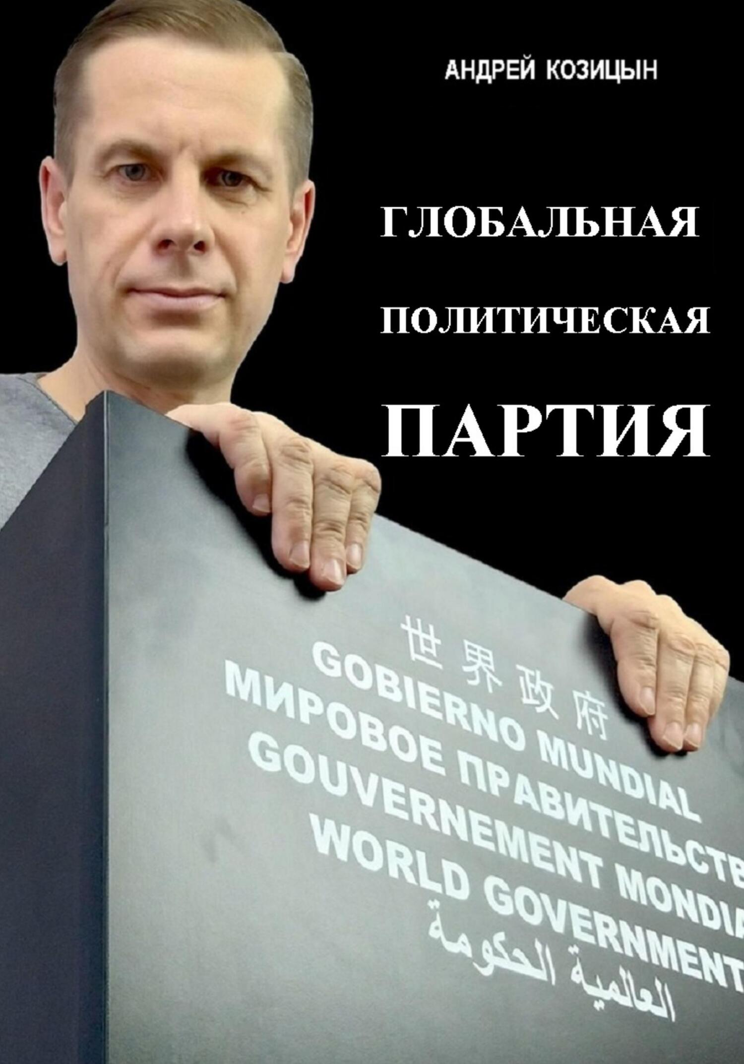 читать Глобальная политическая партия