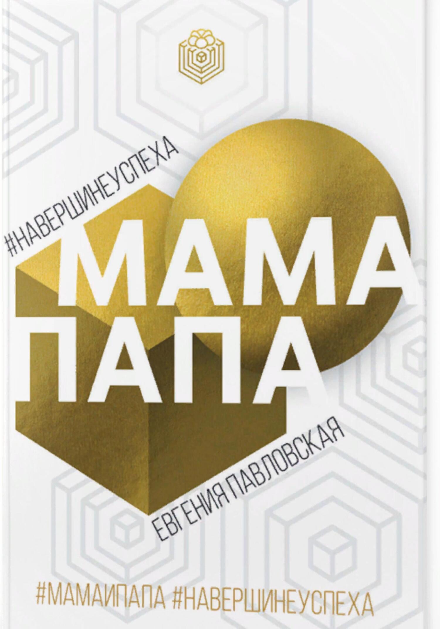 читать Мама Папа. На вершине успеха