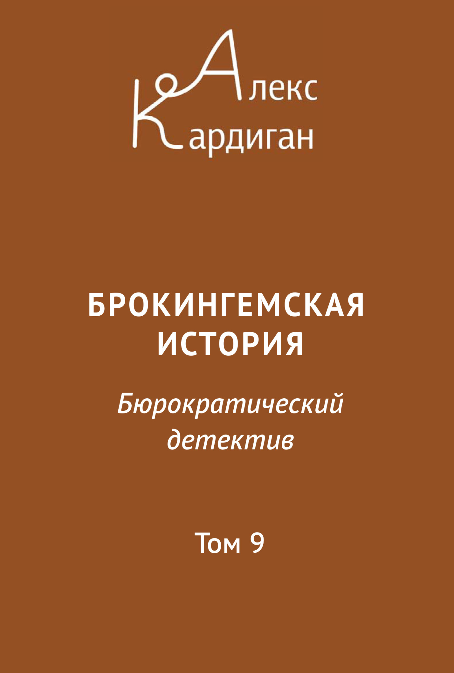 читать Брокингемская история. Том 9