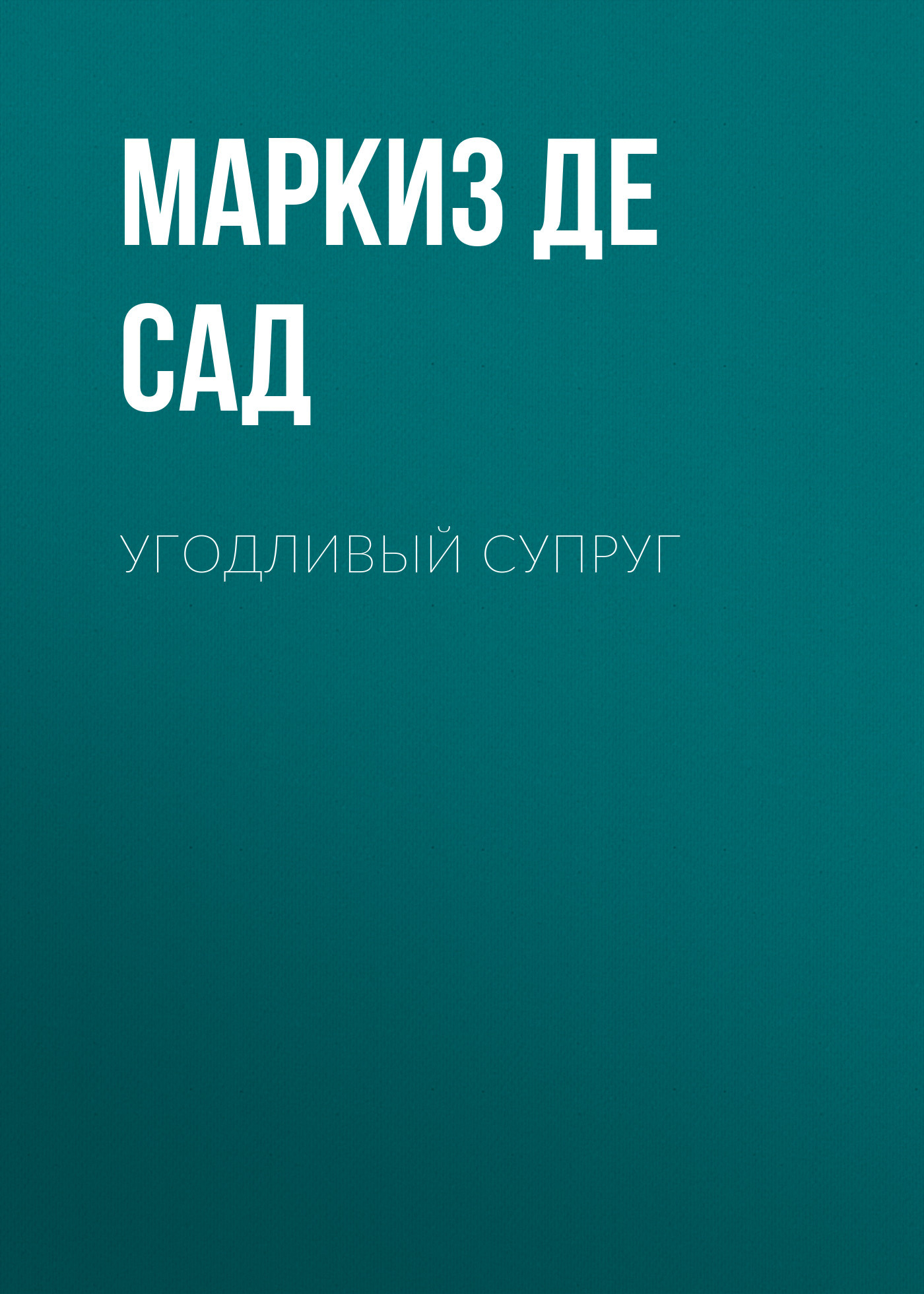 читать Угодливый супруг