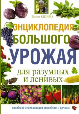 читать Энциклопедия большого урожая для разумных и ленивых