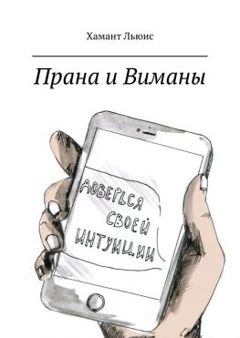 читать Прана и Виманы