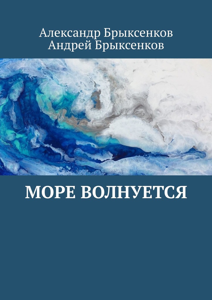 читать Море волнуется