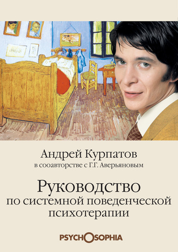 читать Руководство по системной поведенческой психотерапии