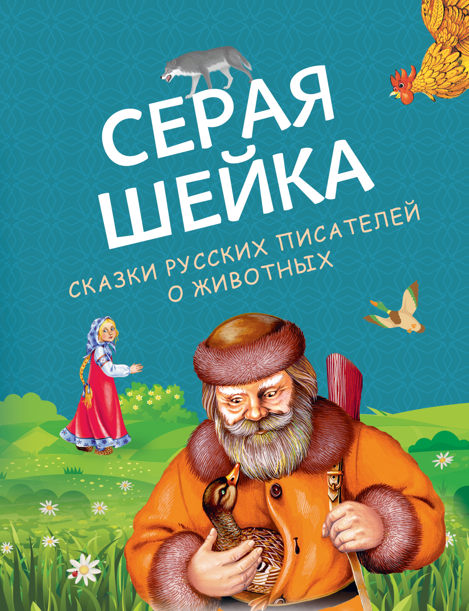 читать Серая Шейка. Сказки русских писателей о животных