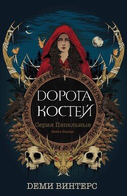 читать Дорога Костей