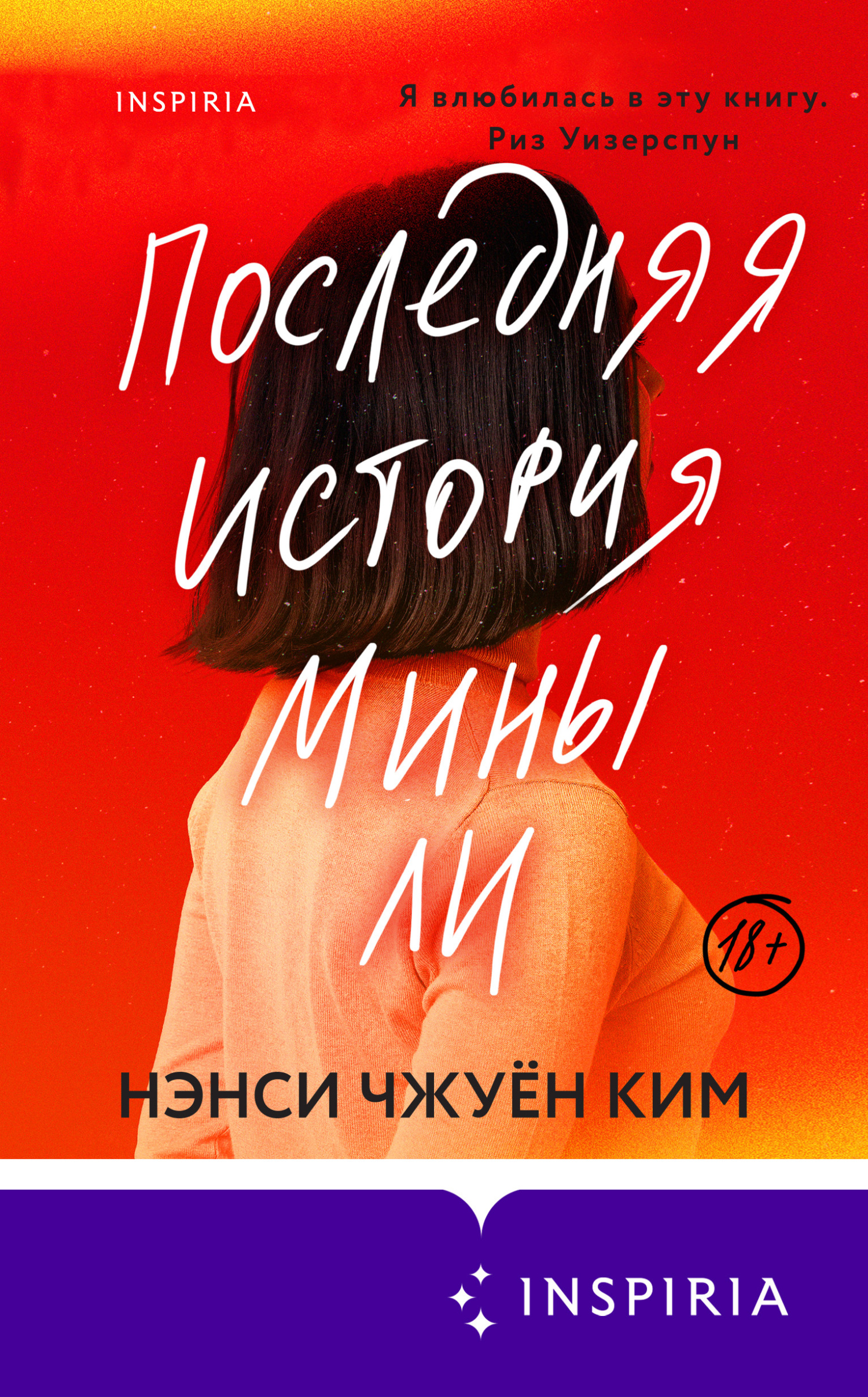 читать Последняя история Мины Ли