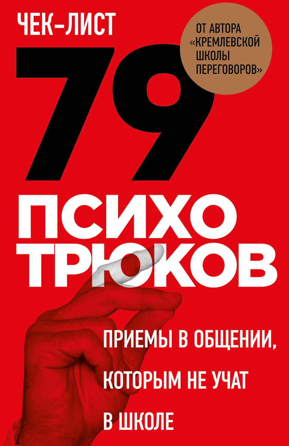 читать Чек-лист «79 психотрюков. Приемы в общении, которым не учат в школе»