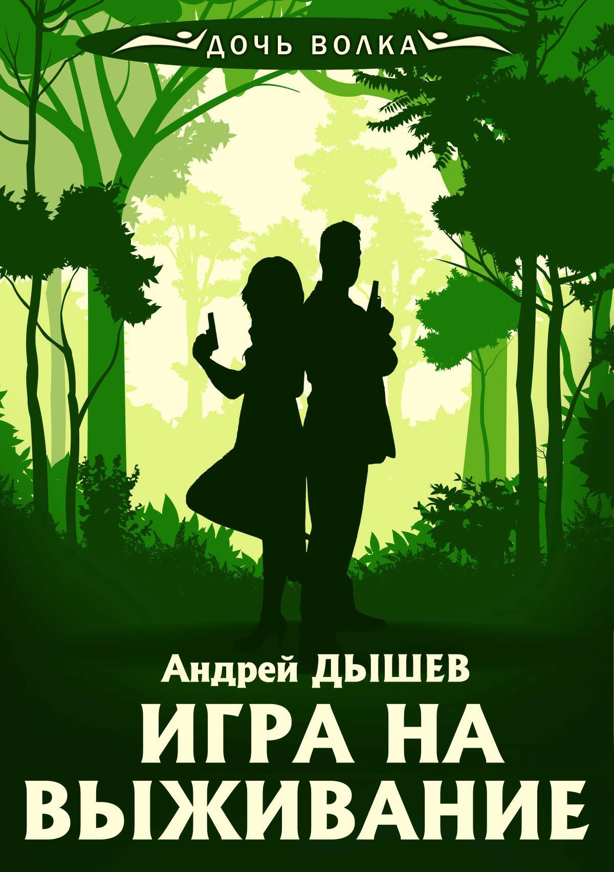 читать Игра на выживание