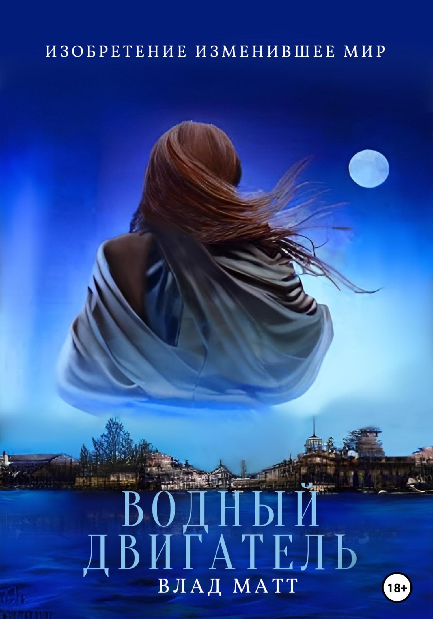 читать Водный двигатель