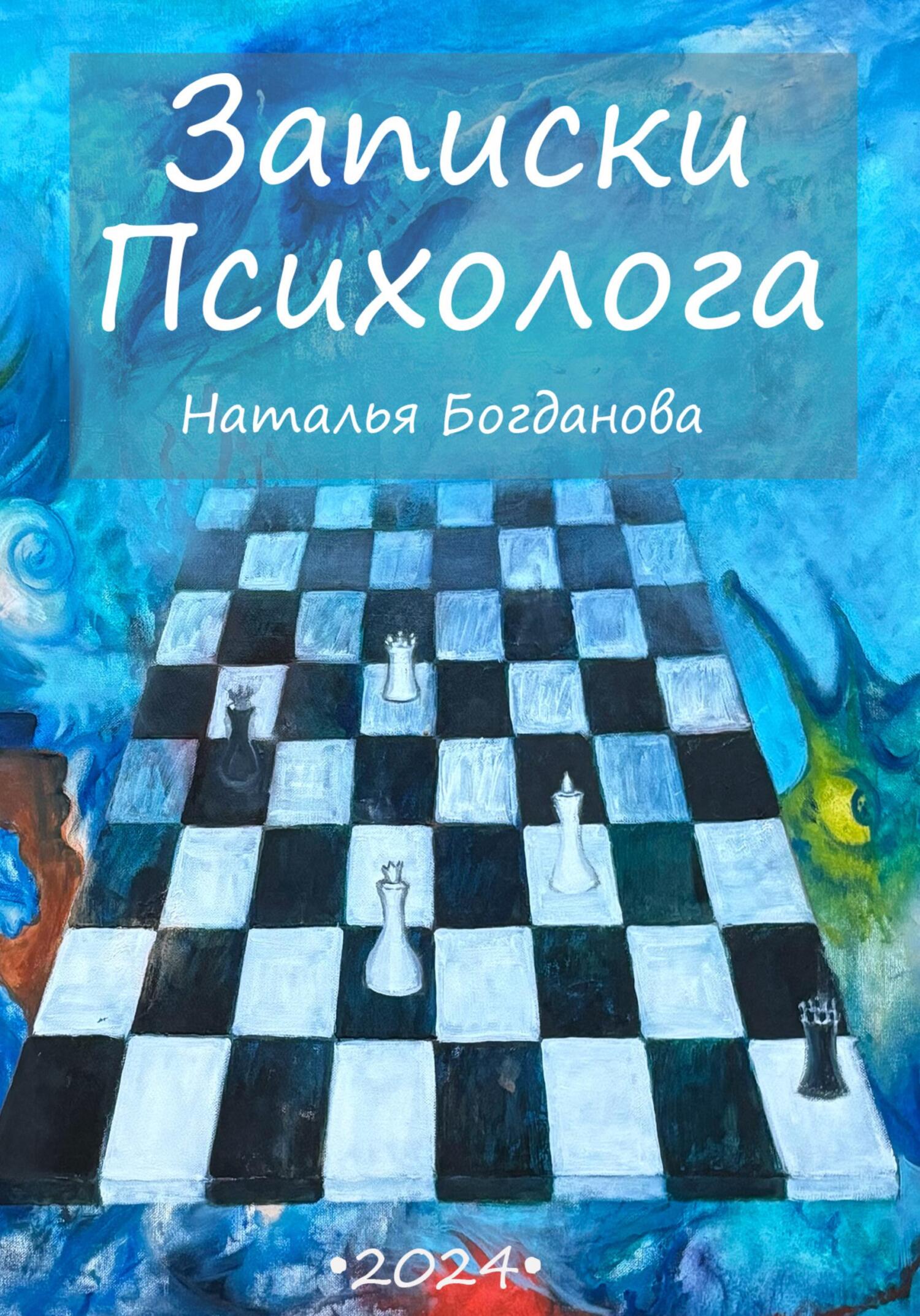 читать Записки психолога