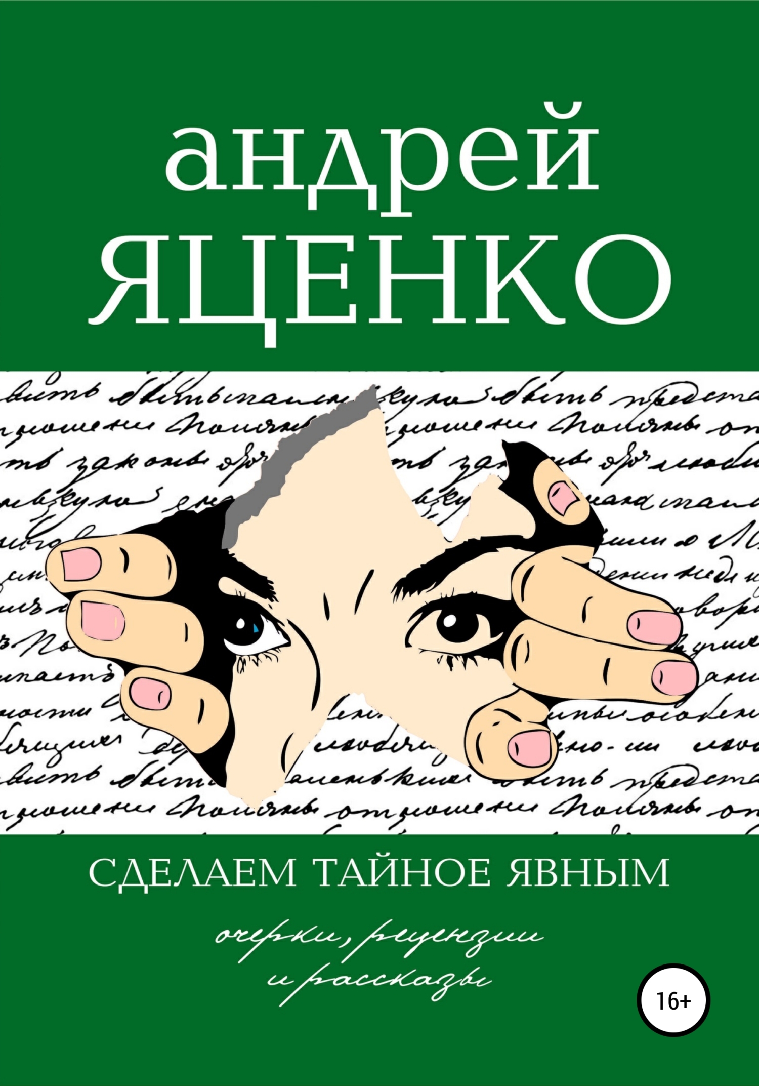 читать Сделаем тайное явным!