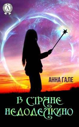 читать В стране Недоделкино