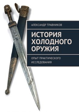 читать История холодного оружия. Опыт практического исследования
