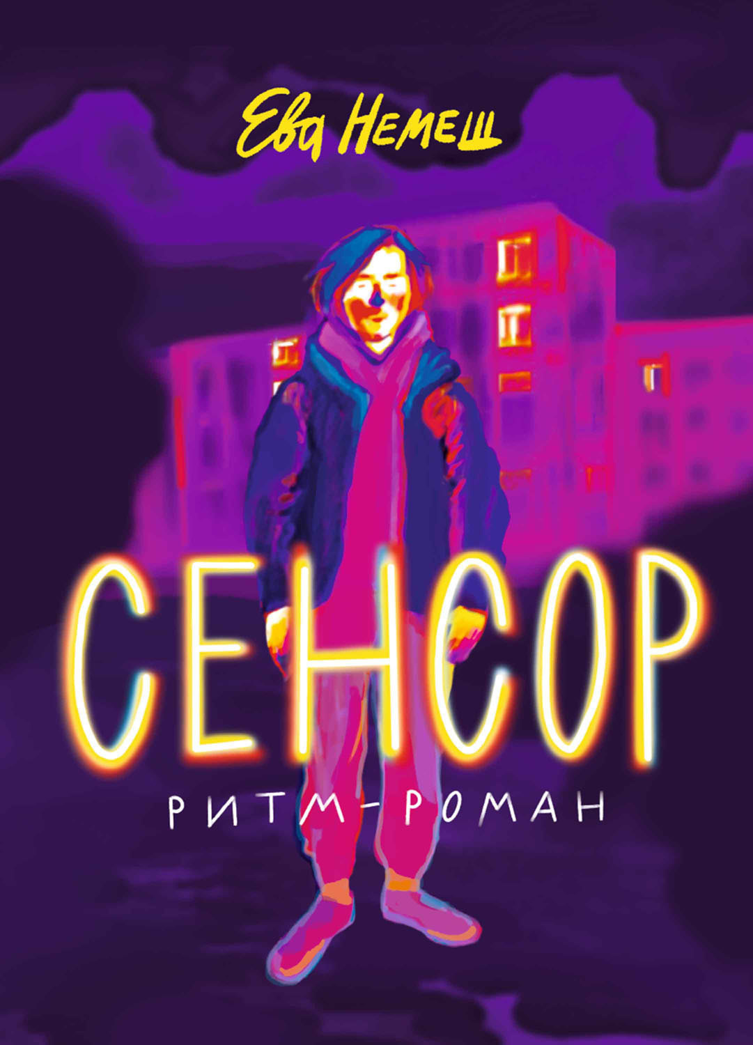 читать Сенсор