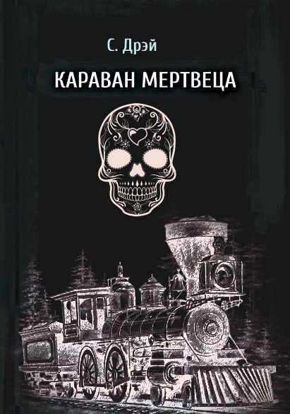 читать Караван мертвеца