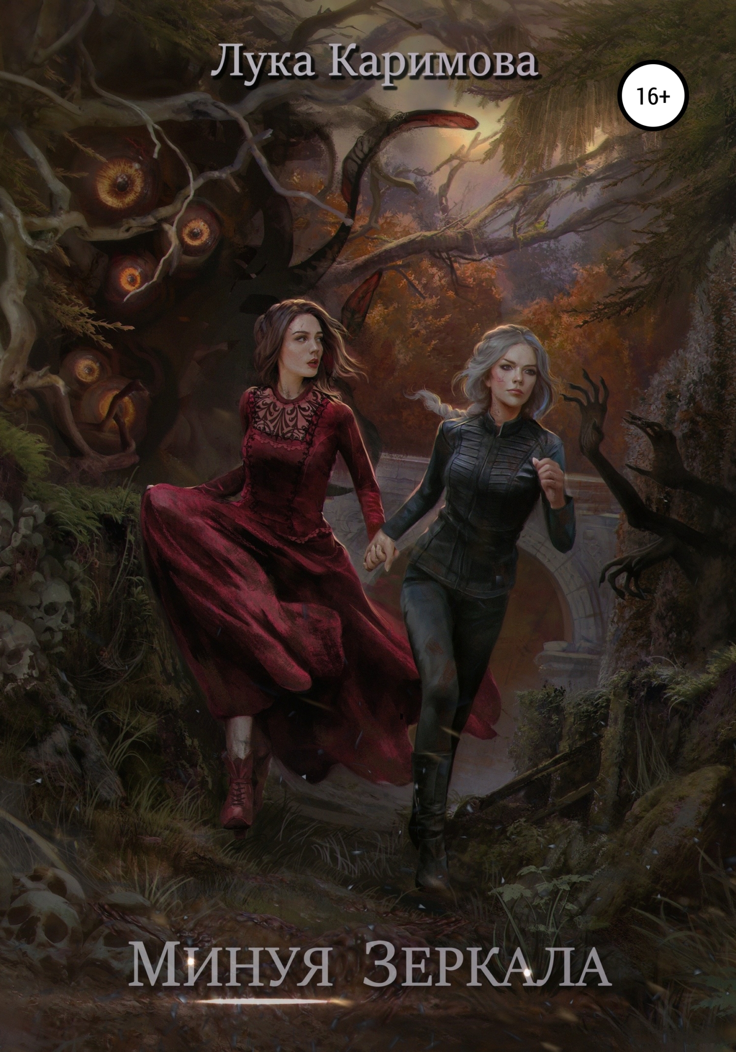 читать Минуя зеркала