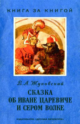 читать Сказка об Иване царевиче и Сером Волке