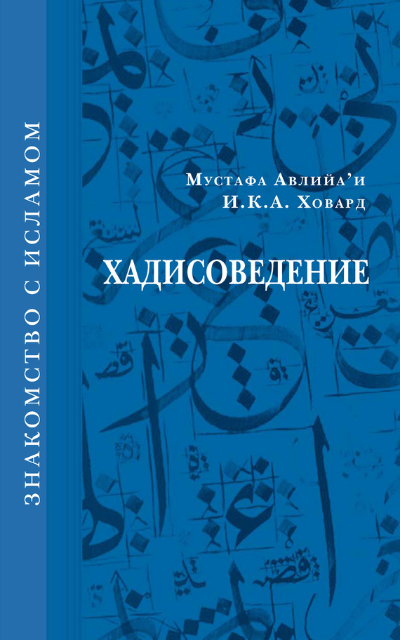 читать Хадисоведение