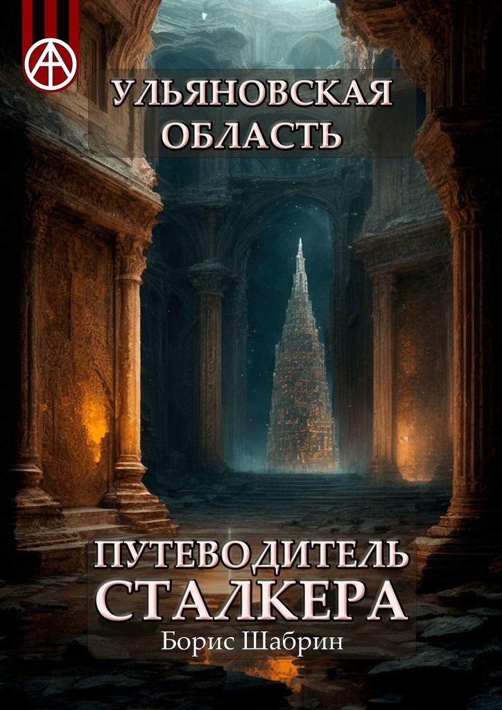 читать Ульяновская область. Путеводитель сталкера