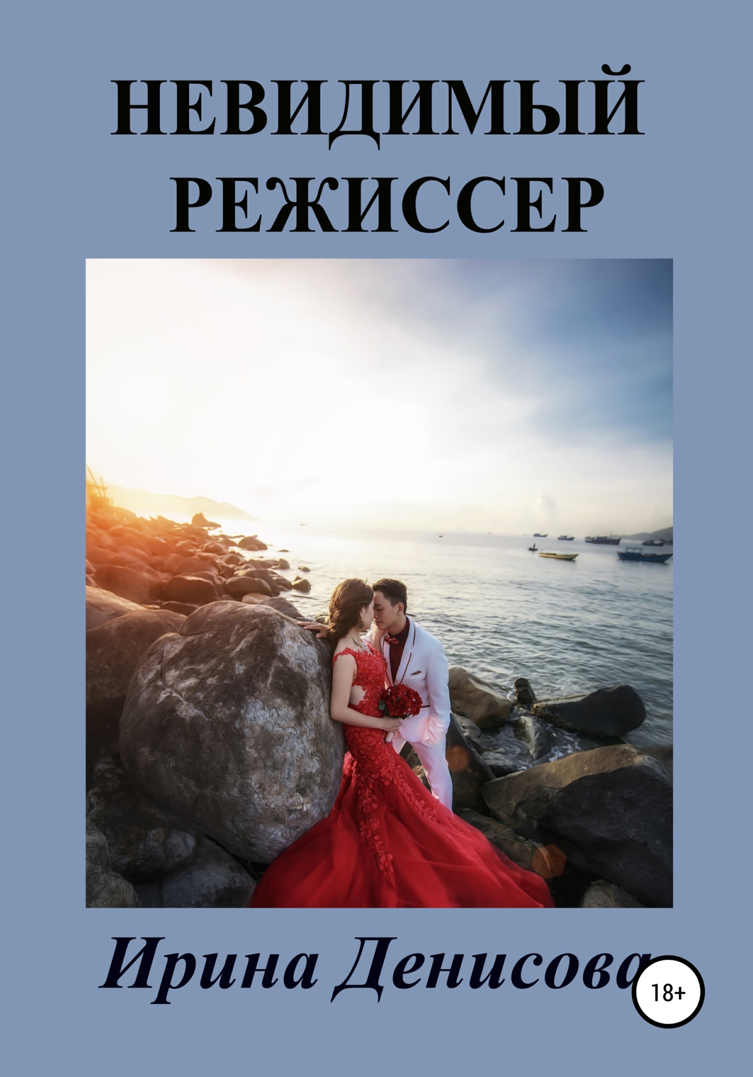 читать Невидимый режиссер