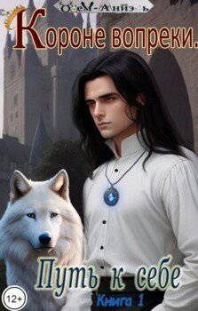читать Короне вопреки. Путь к себе. Книга 1