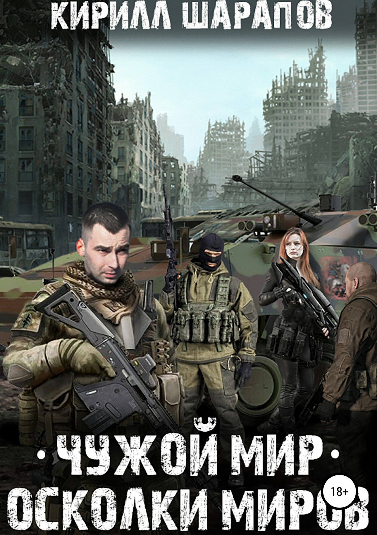 читать Чужой мир. Осколки миров