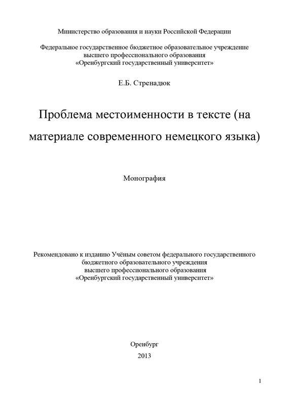 читать Проблема местоименности в тексте (на материале современного немецкого языка)