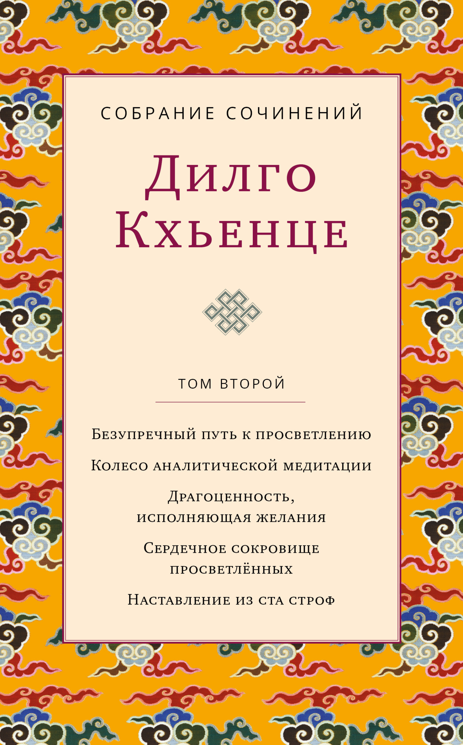 читать Собрание сочинений. Том 2. Безупречный путь к просветлению