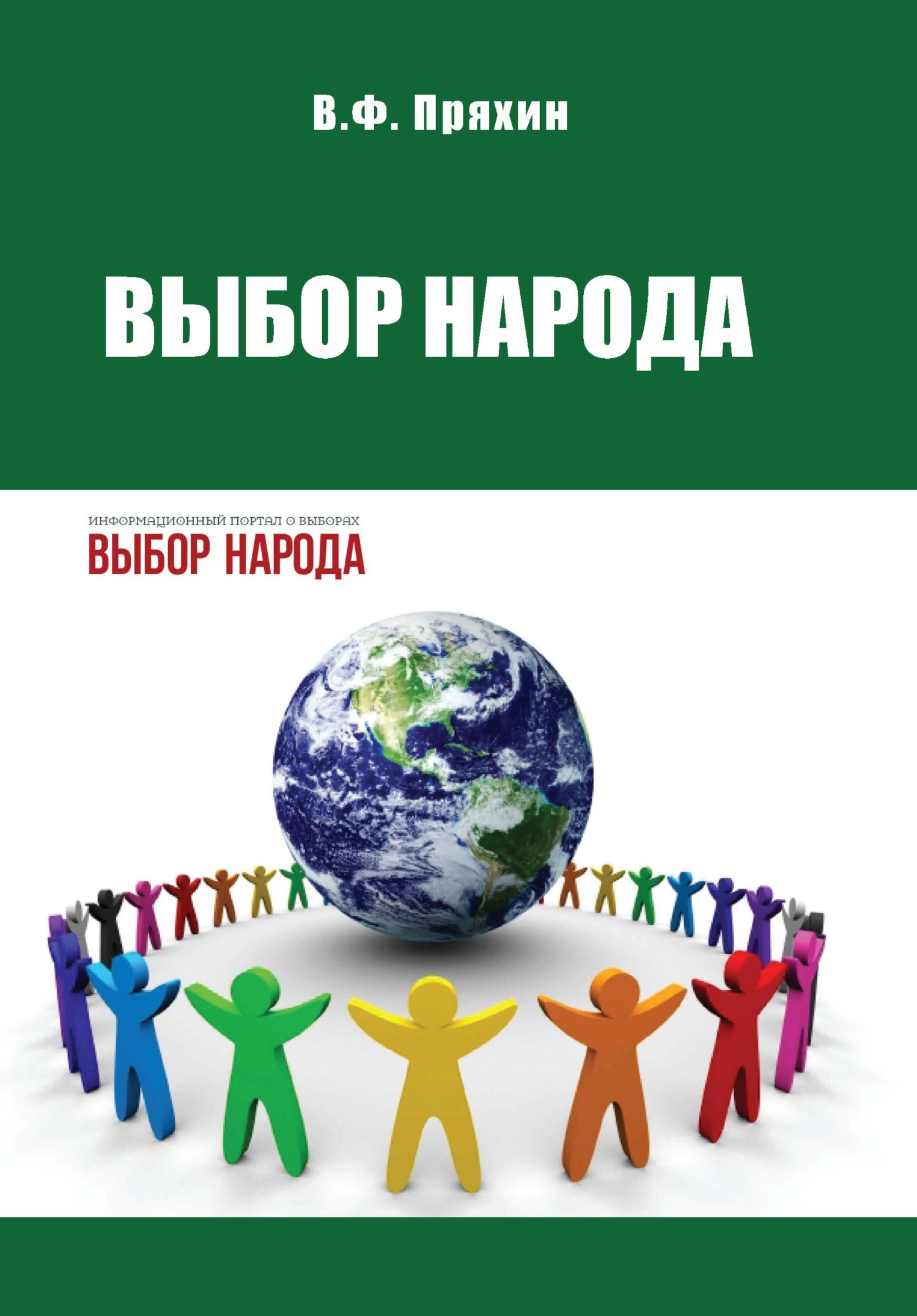 читать Выбор народа