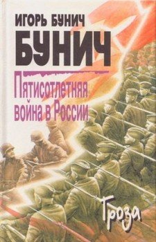 читать Пятисотлетняя война в России. Книга третья