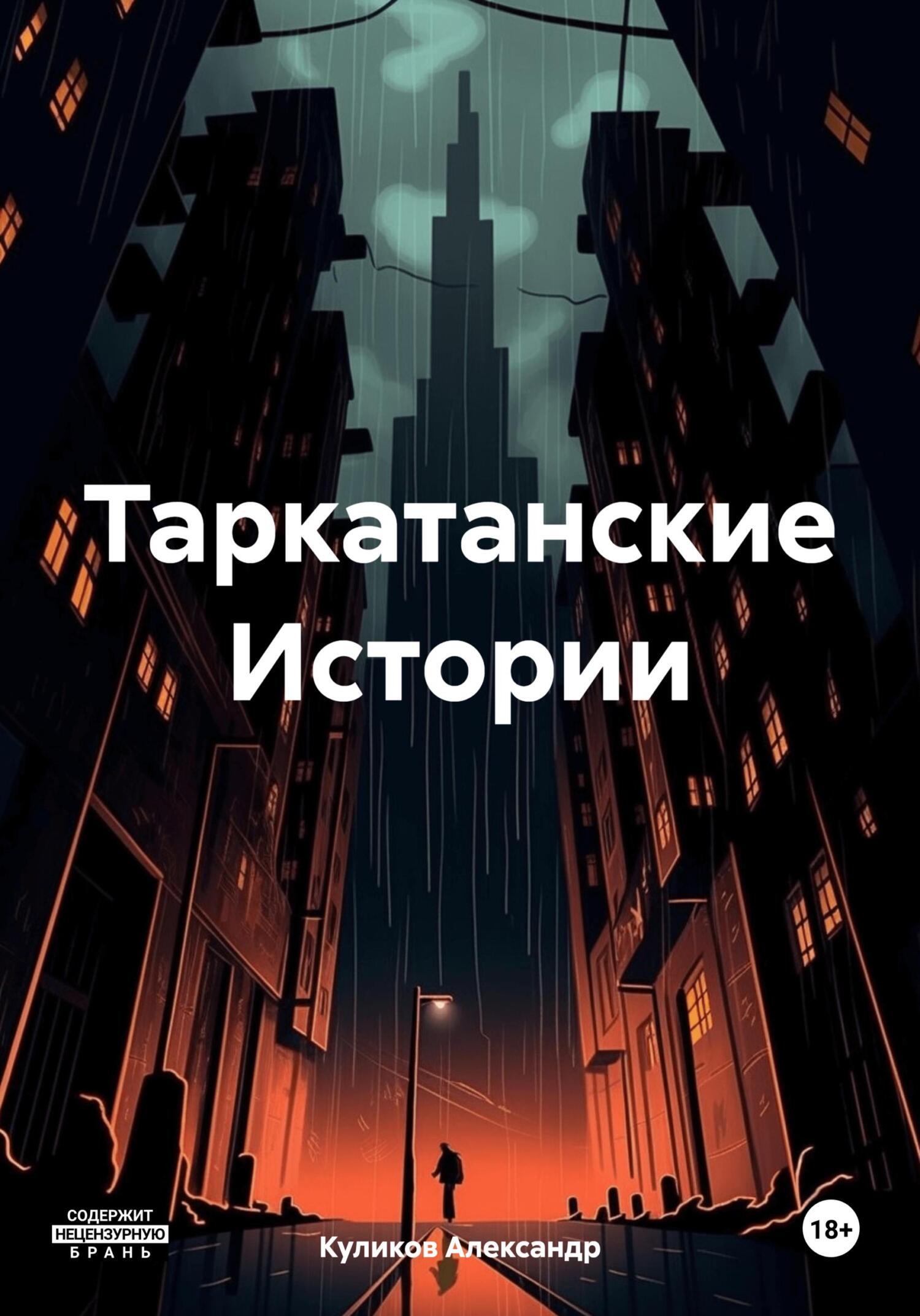 читать Таркатанские Истории