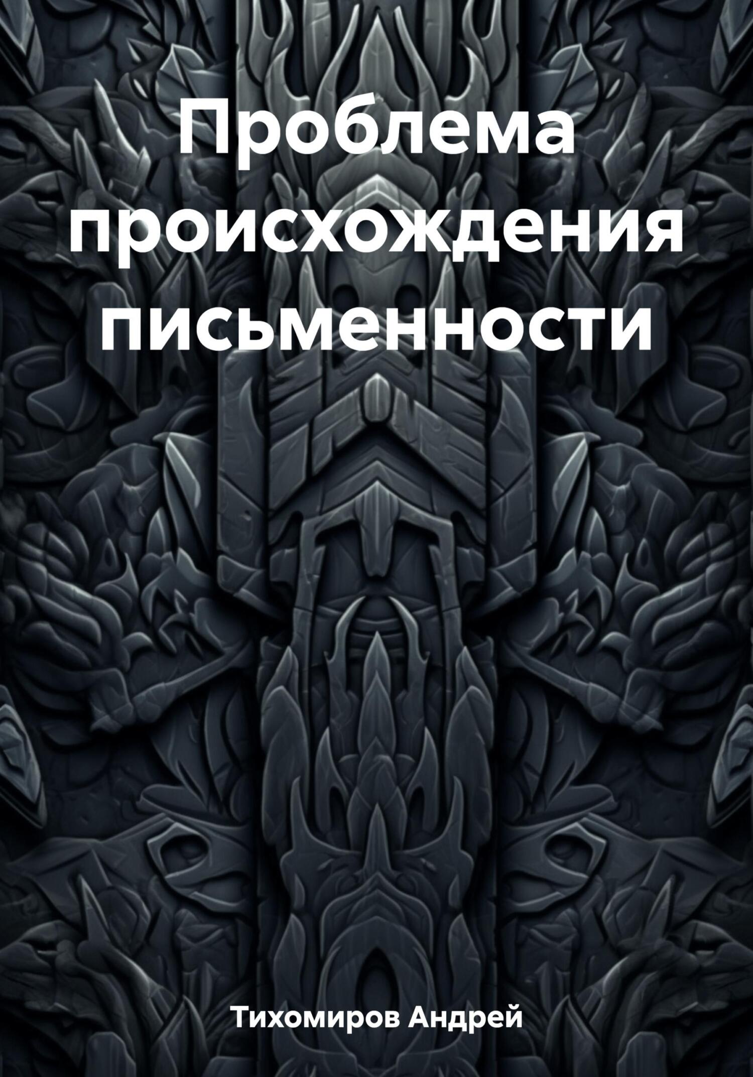 читать Проблема происхождения письменности