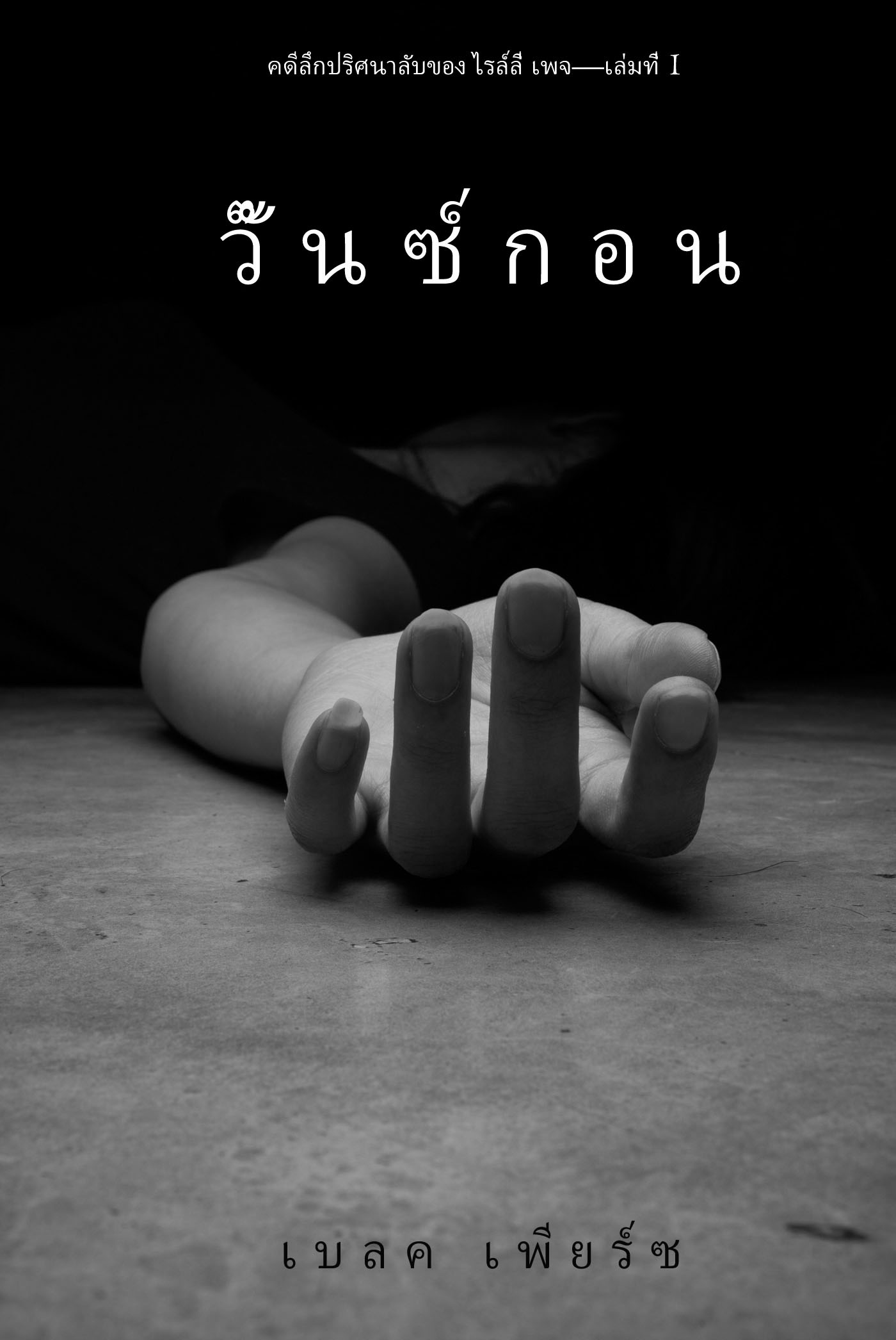 читать วั๊นซ์ กอน 