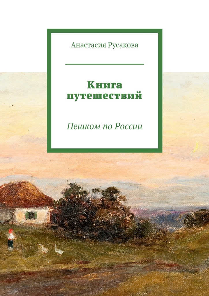 читать Книга путешествий. Пешком по России