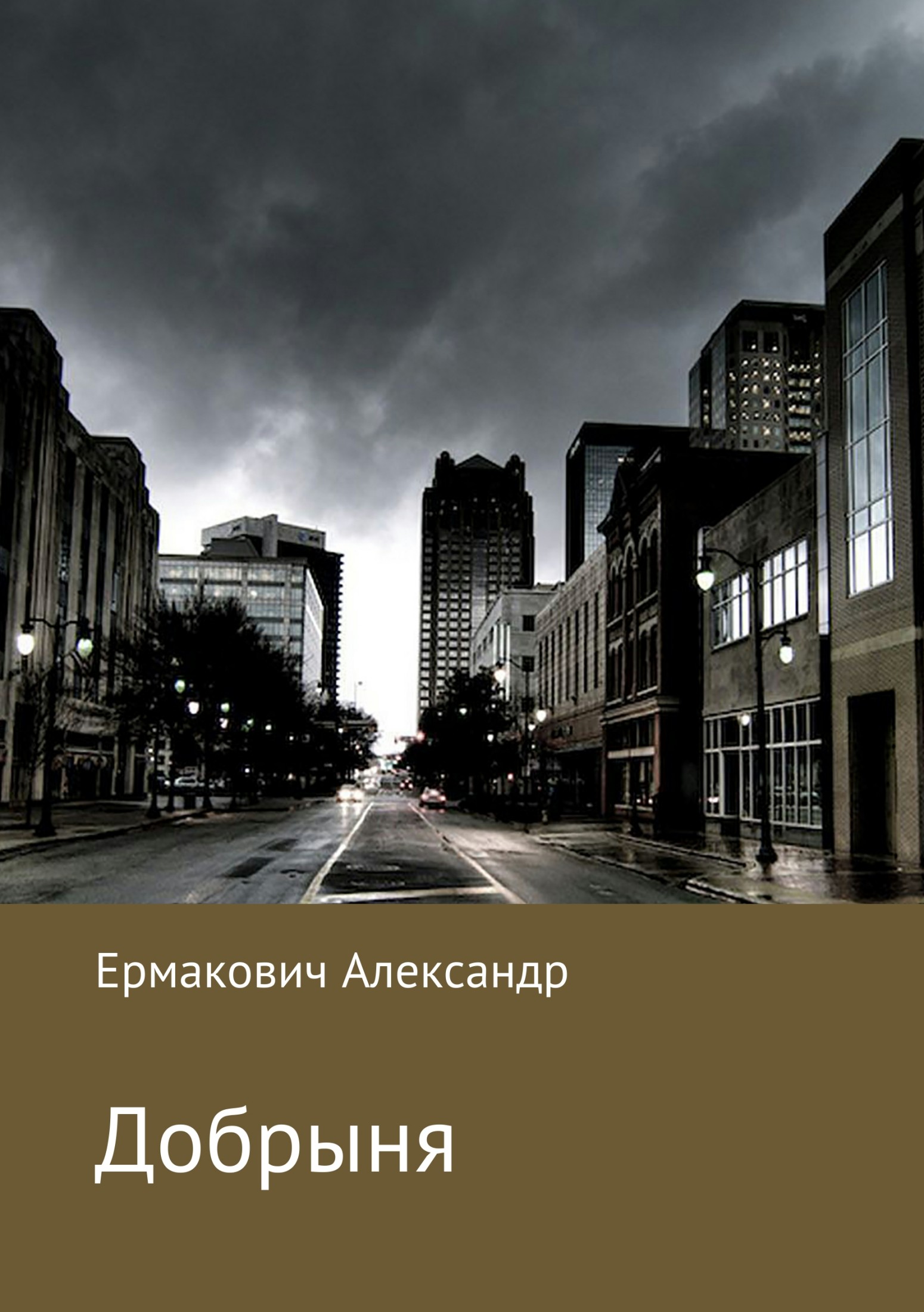 читать Добрыня