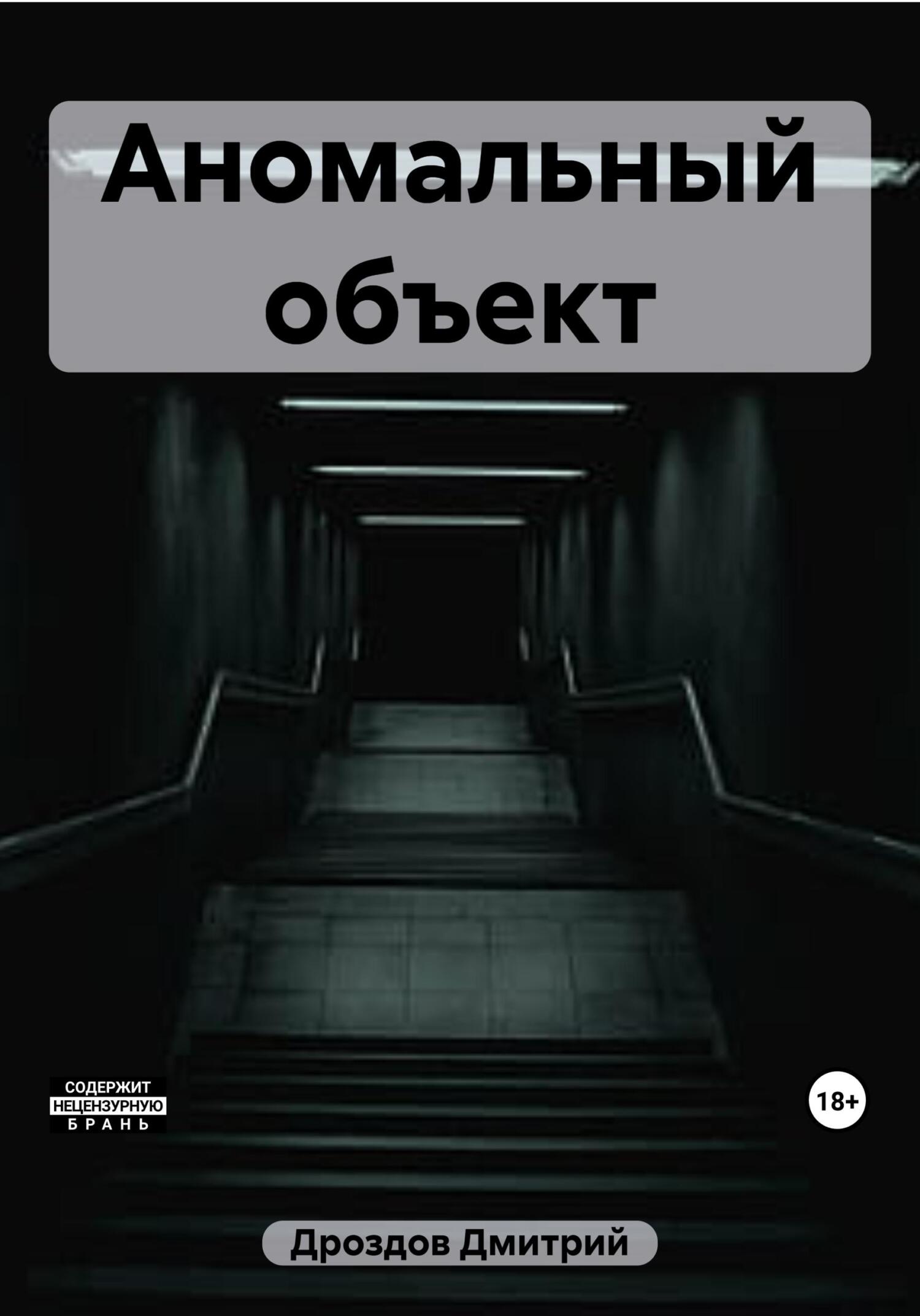 читать Аномальный объект