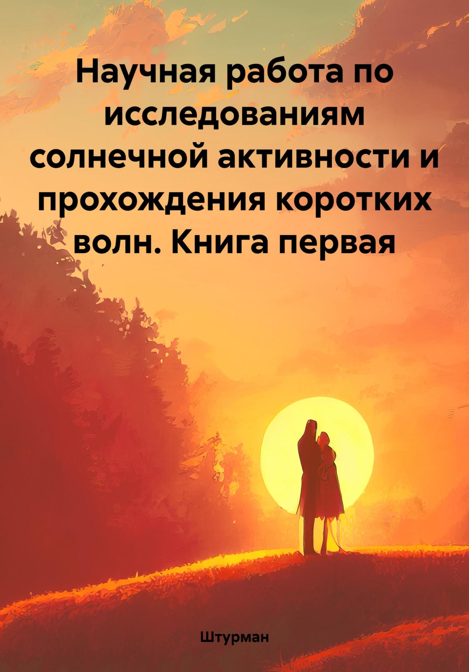 читать Научная работа по исследованиям солнечной активности и прохождения коротких волн. Книга первая