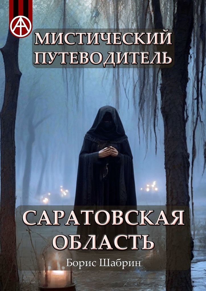 читать Мистический путеводитель. Саратовская область