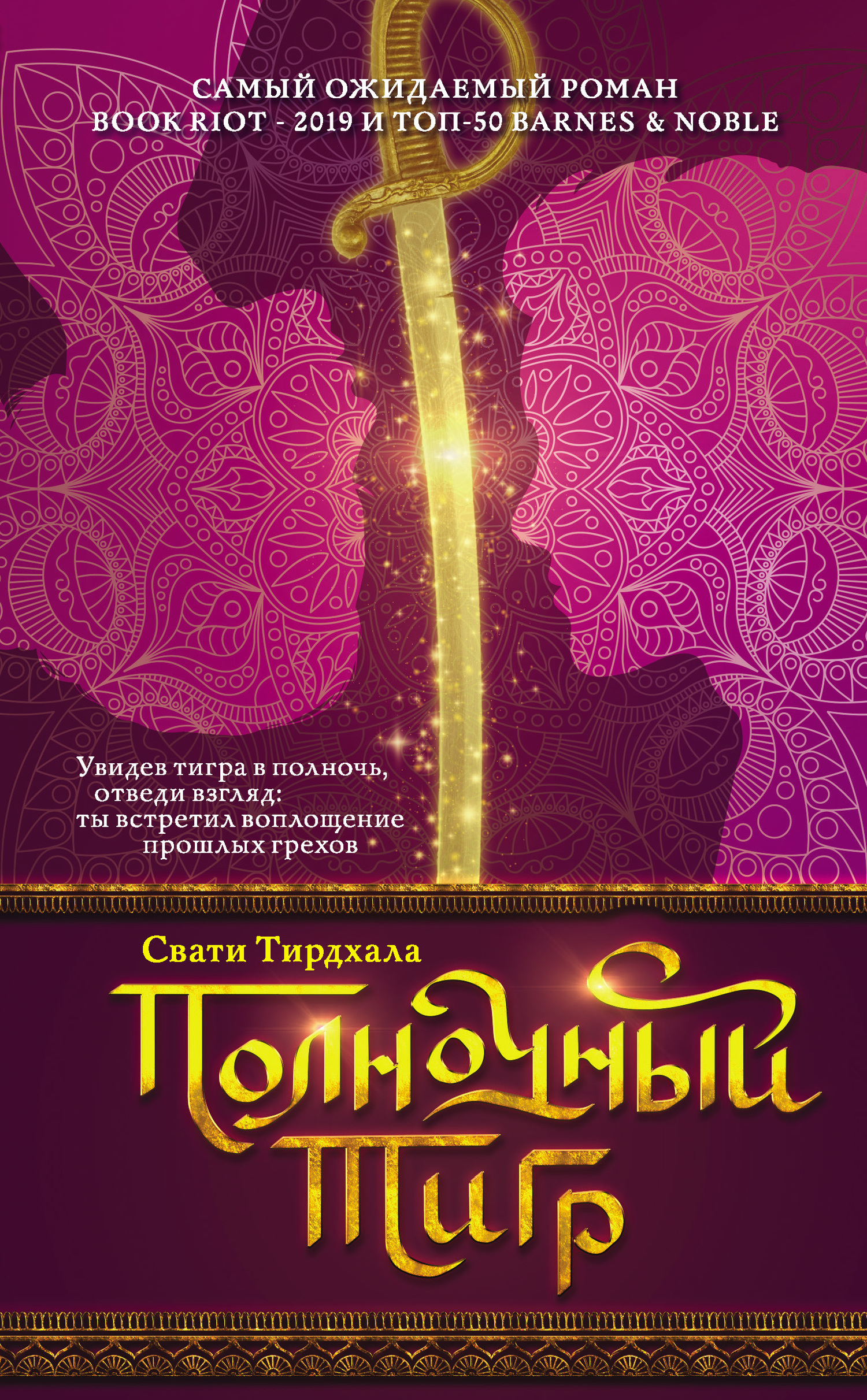 читать Полночный тигр