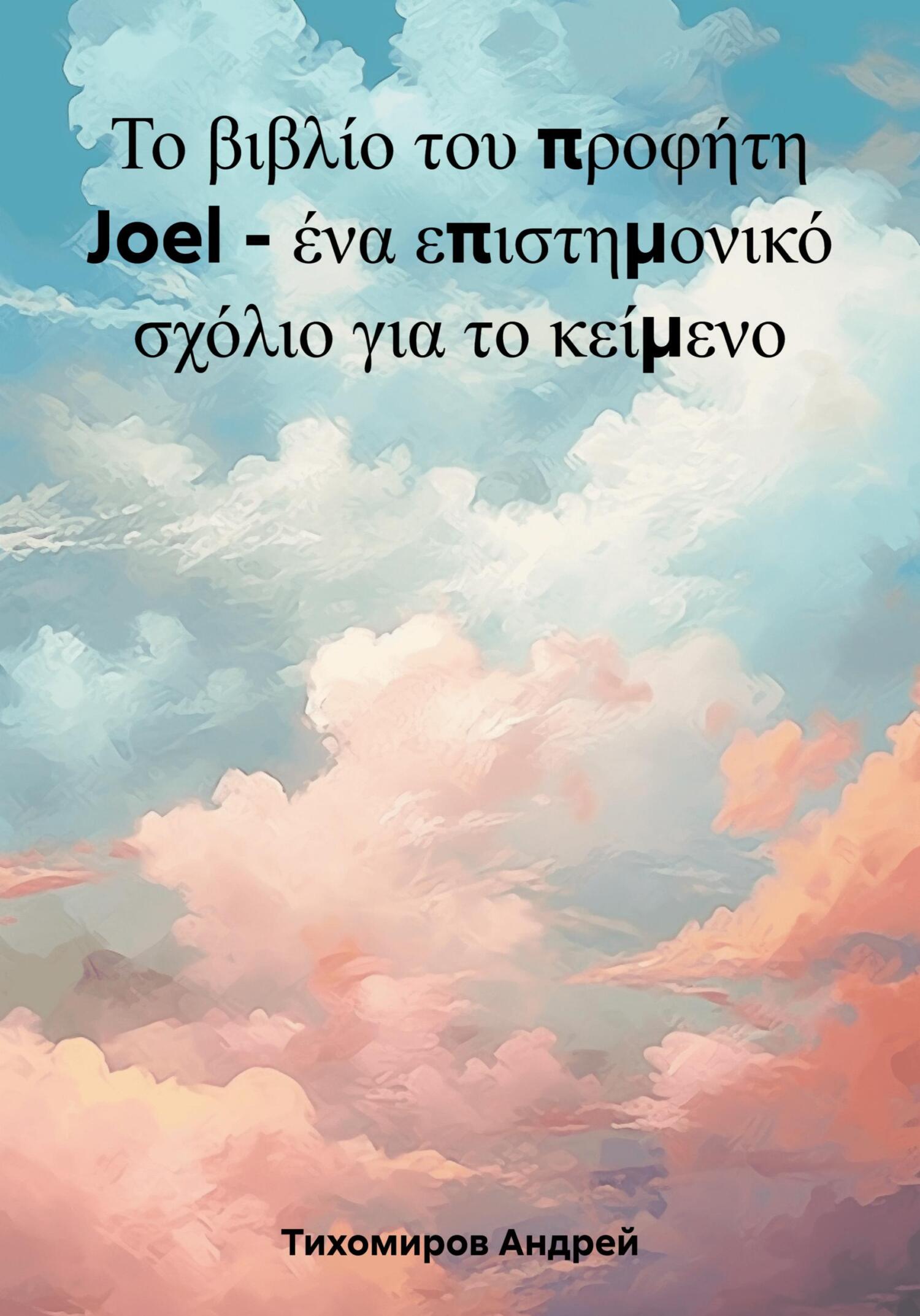 читать Το βιβλίο του προφήτη Joel – ένα επιστημονικό σχόλιο για το κείμενο