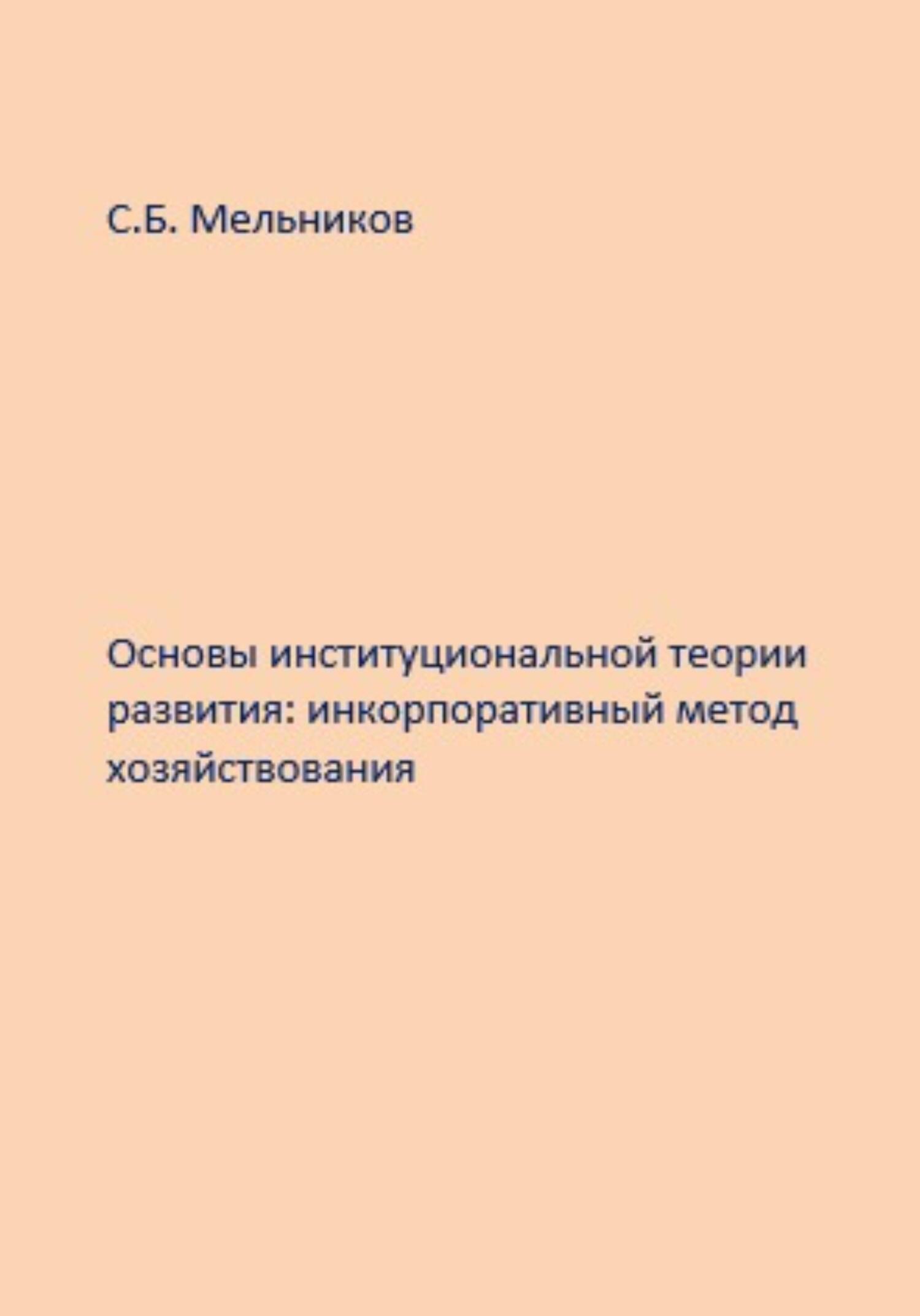 читать Основы институциональной теории развития: инкорпоративный метод хозяйствования