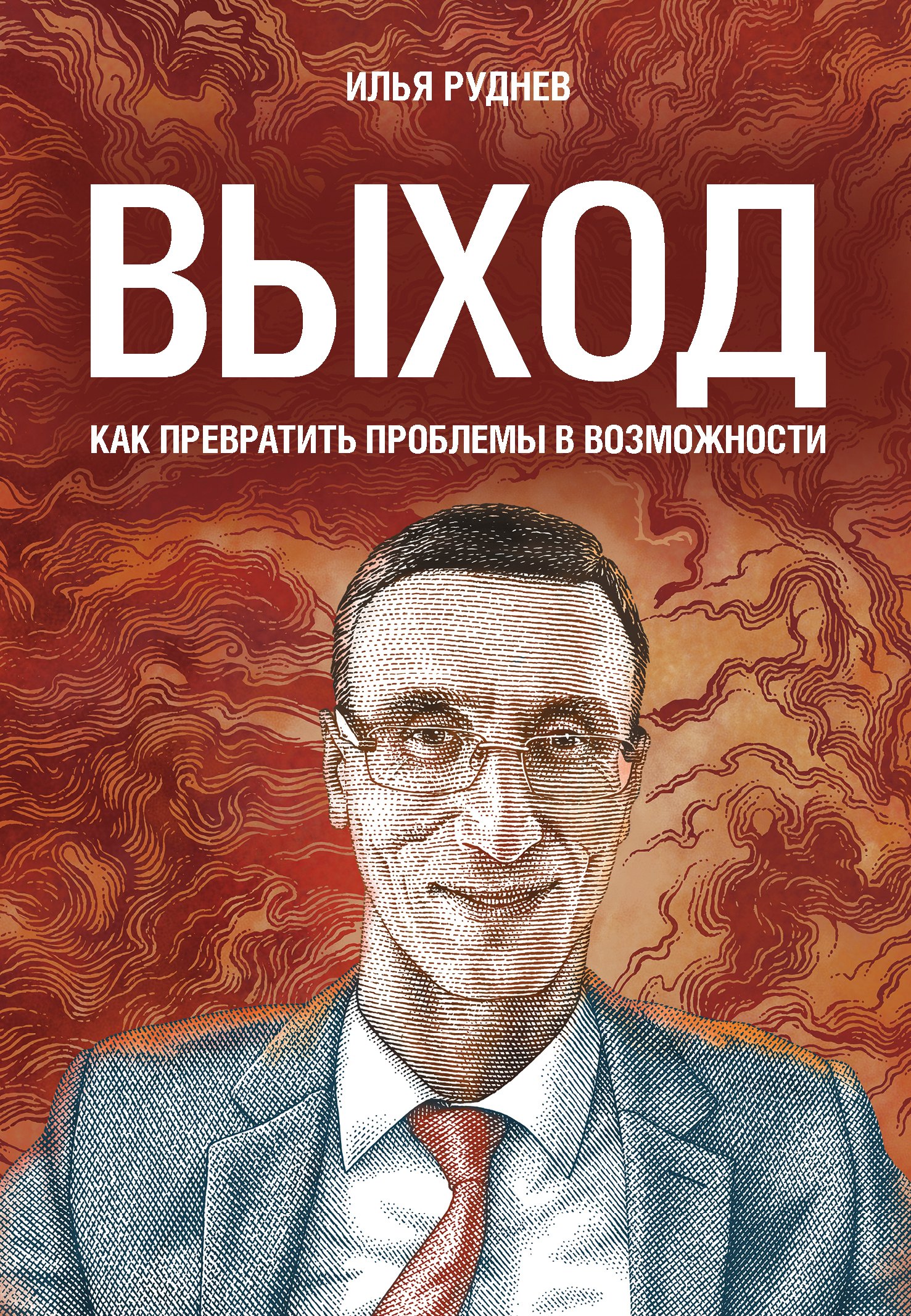 читать Выход. Как превратить проблемы в возможности
