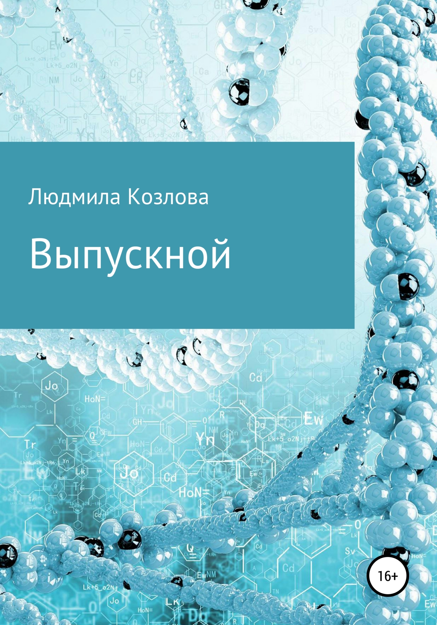 читать Выпускной