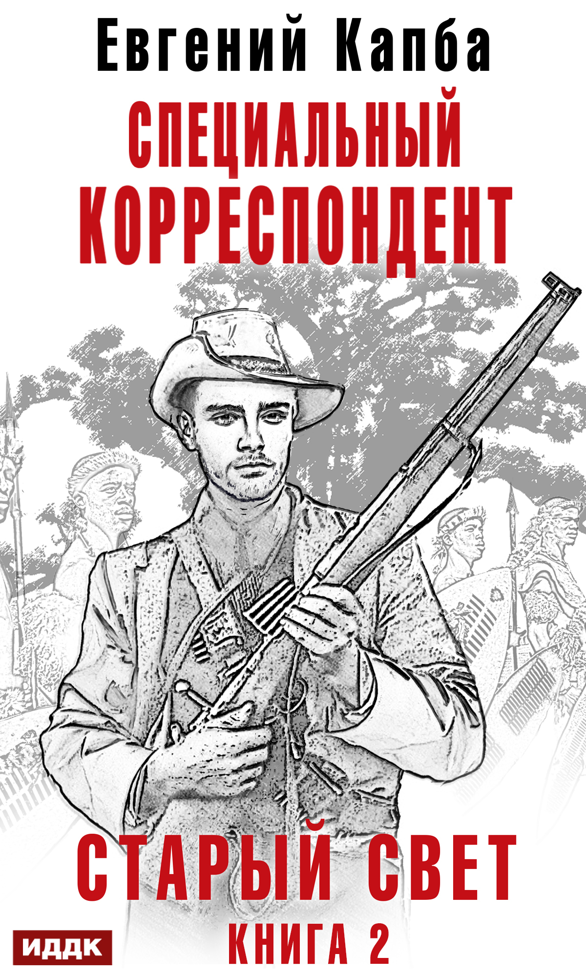 читать Старый Свет. Книга 2. Специальный корреспондент