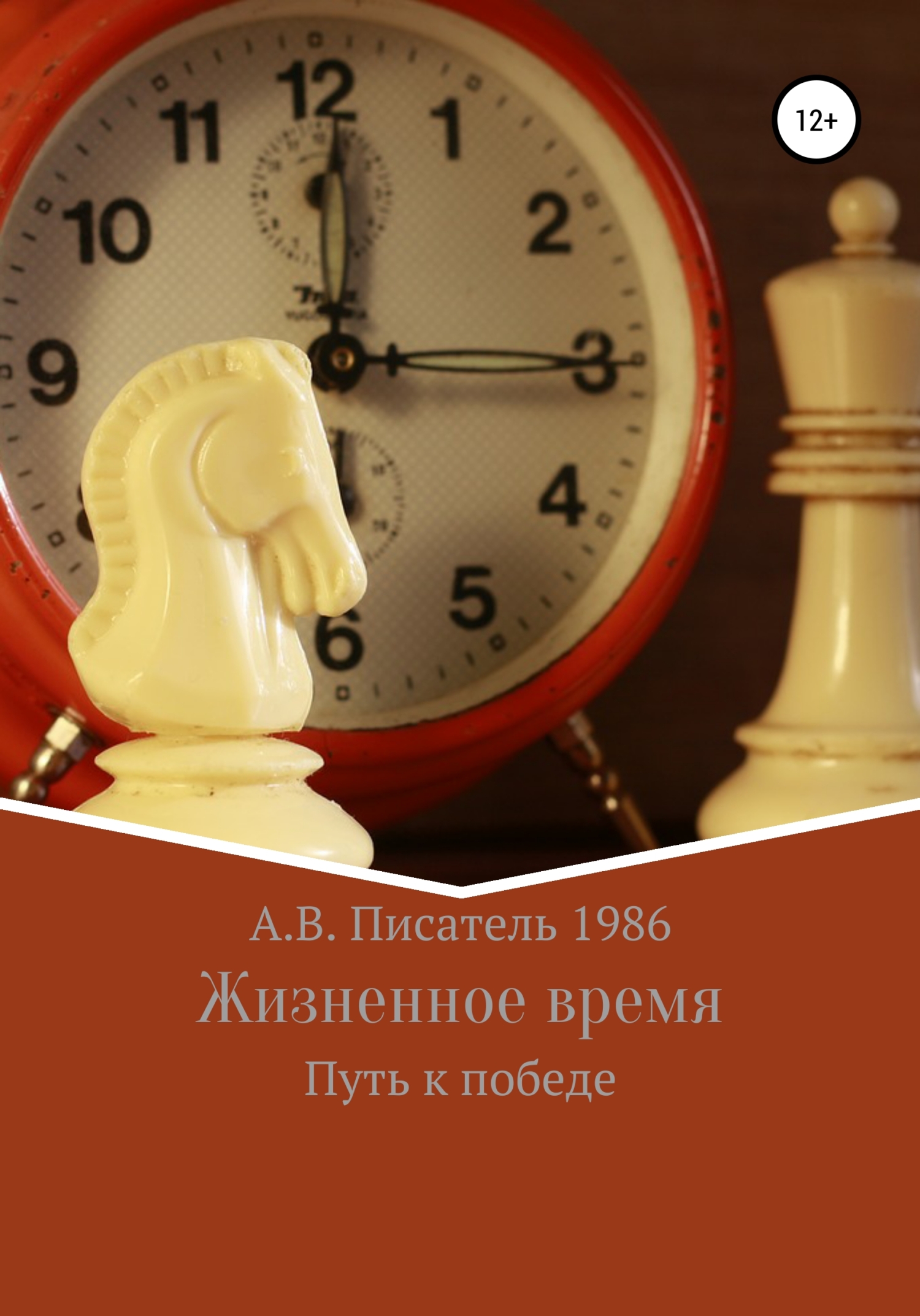 читать Жизненное время. Путь к победе