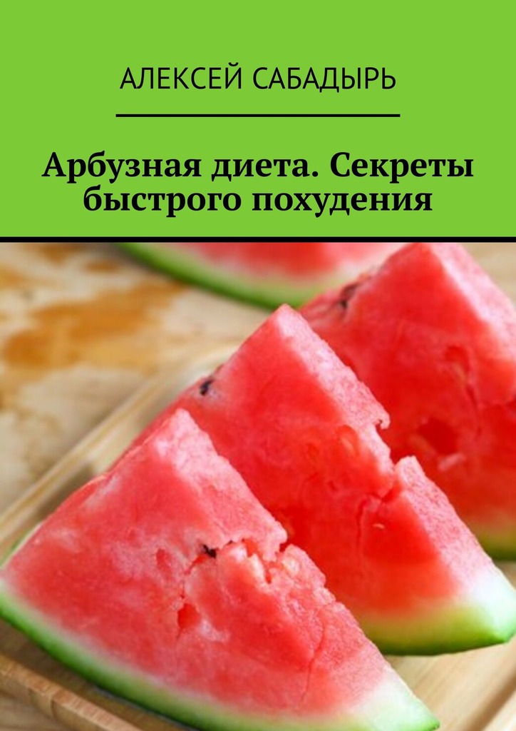 читать Арбузная диета. Секреты быстрого похудения