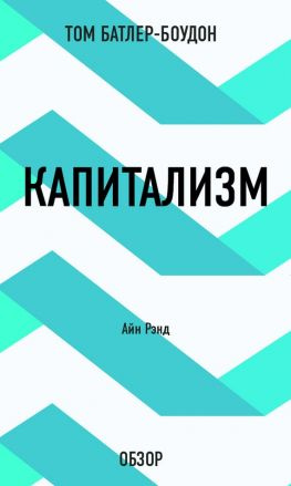 читать Капитализм. Айн Рэнд (обзор)
