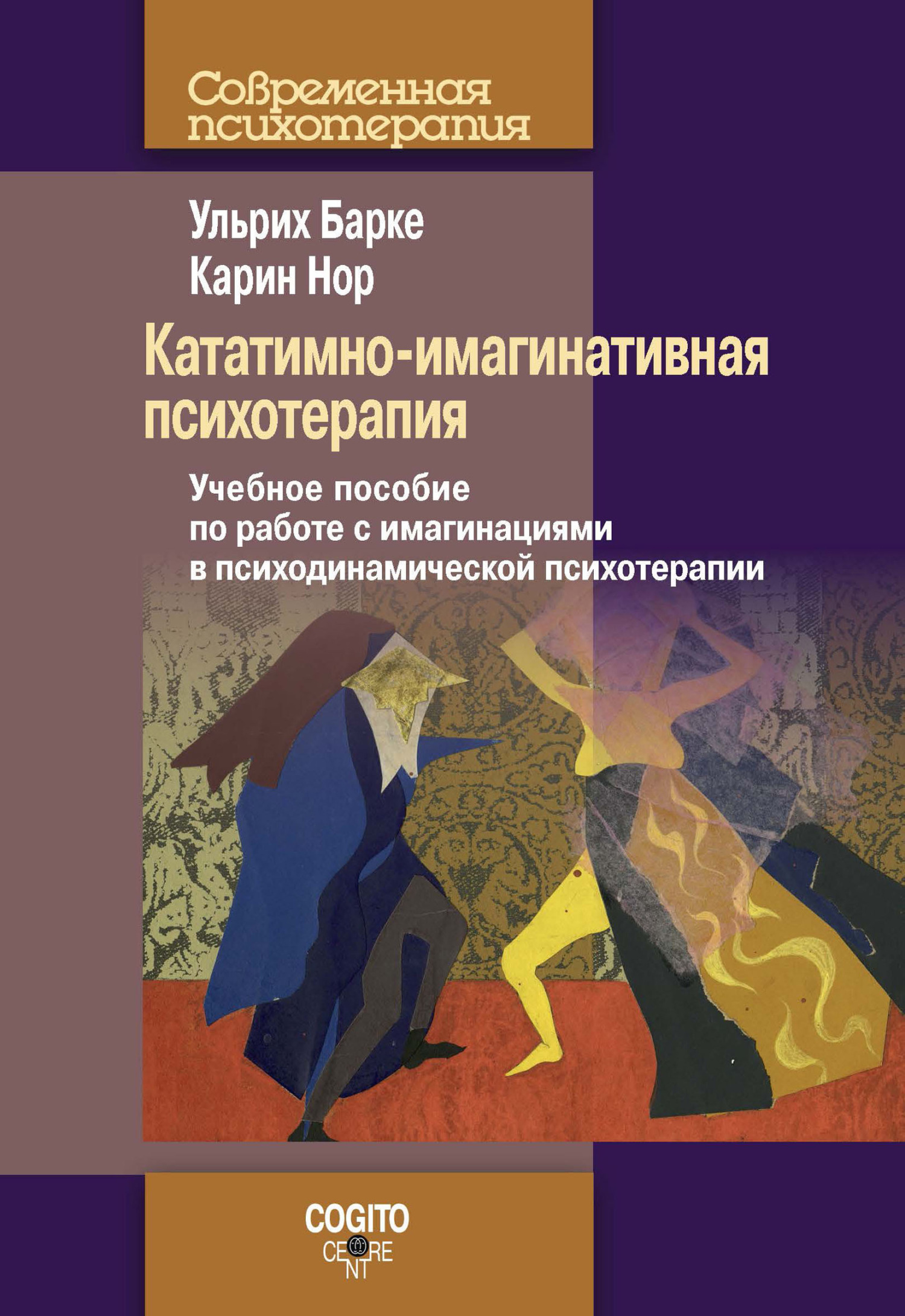 читать Кататимно-имагинативная психотерапия. Учебное пособие по работе с имагинациями в психодинамической психотерапии