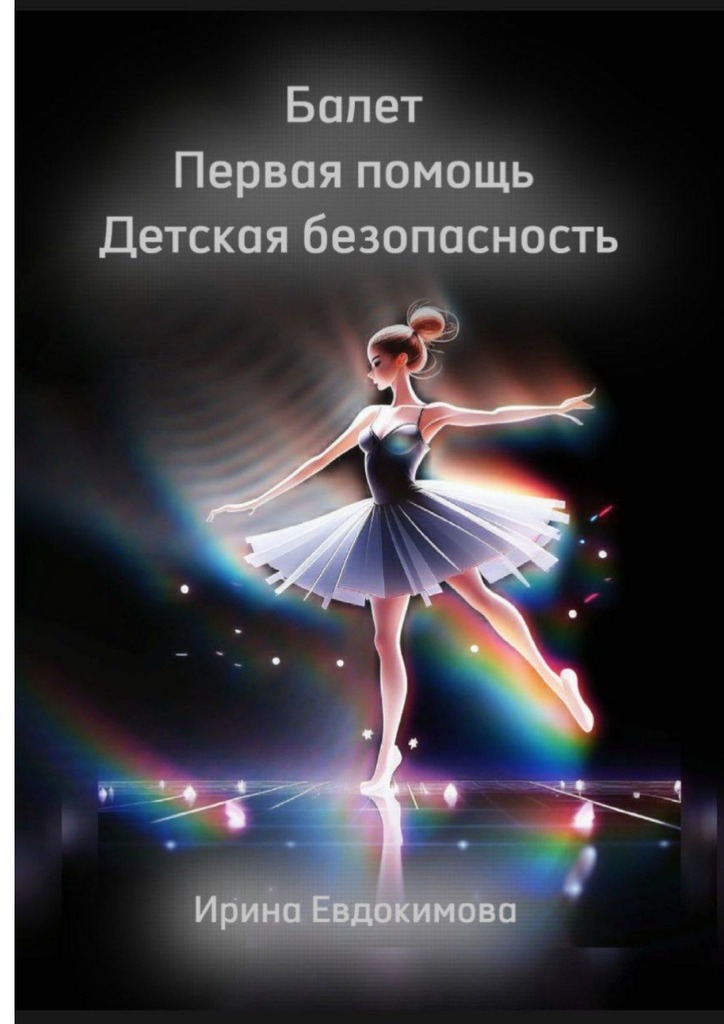 читать Балет. Первая помощь. Детская безопасность